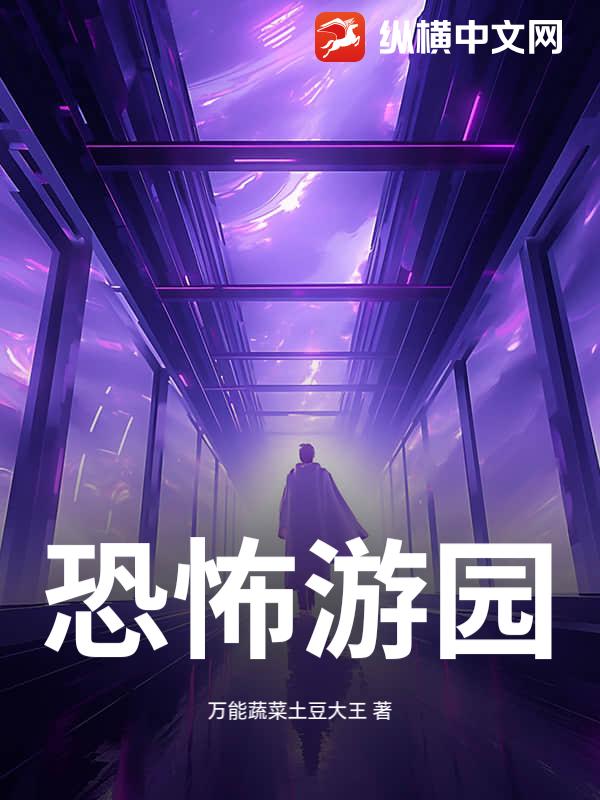 恐怖游园