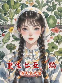 重生七五，踹渣夫宠大佬